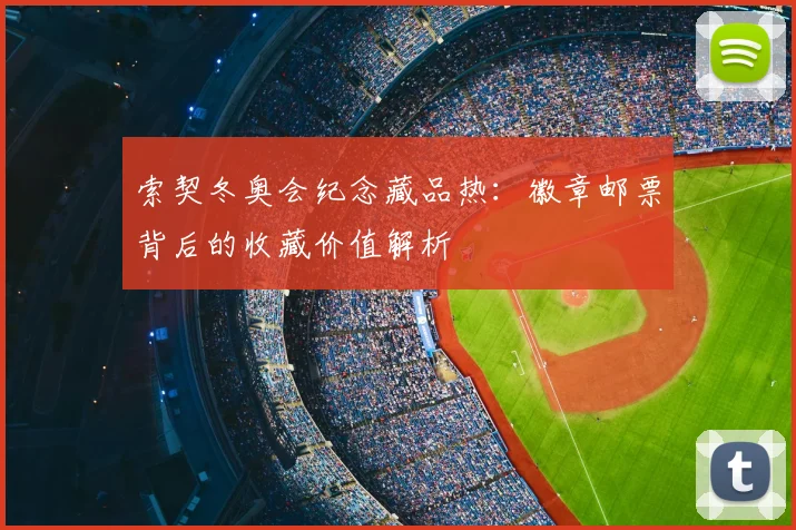 索契冬奥会纪念藏品热：徽章邮票背后的收藏价值解析