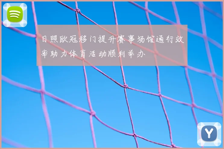 日照欧冠移门提升赛事场馆通行效率助力体育活动顺利举办