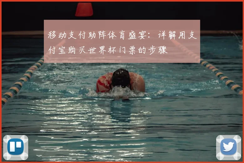 移动支付助阵体育盛宴：详解用支付宝购买世界杯门票的步骤