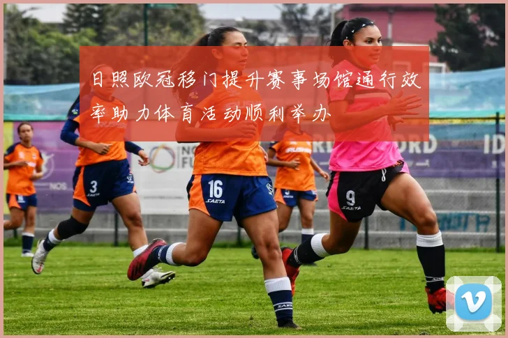 日照欧冠移门提升赛事场馆通行效率助力体育活动顺利举办