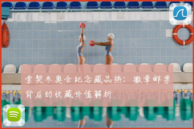 索契冬奥会纪念藏品热：徽章邮票背后的收藏价值解析