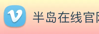 半岛在线官网 Logo